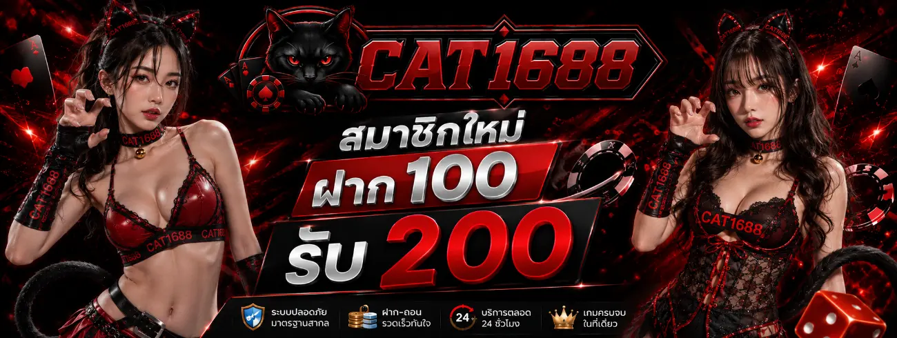 CAT1688 เว็บเดิมพันออนไลน์ครบวงจร สล็อต คาสิโน บาคาร่า