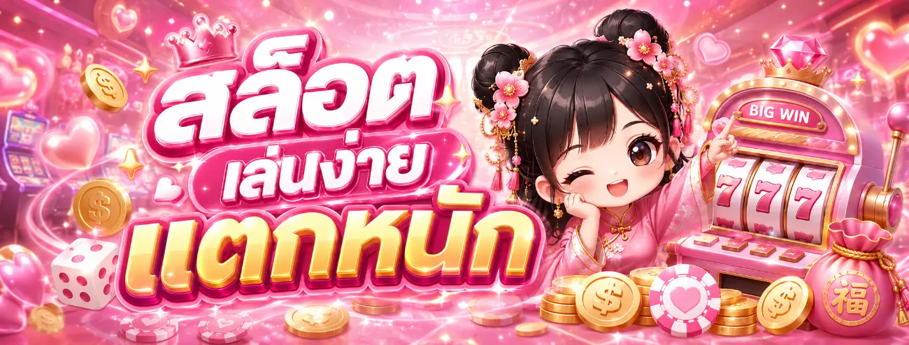 รวมเกมสล็อตออนไลน์ ใจใจ168 สล็อตแตกง่ายทุกค่าย