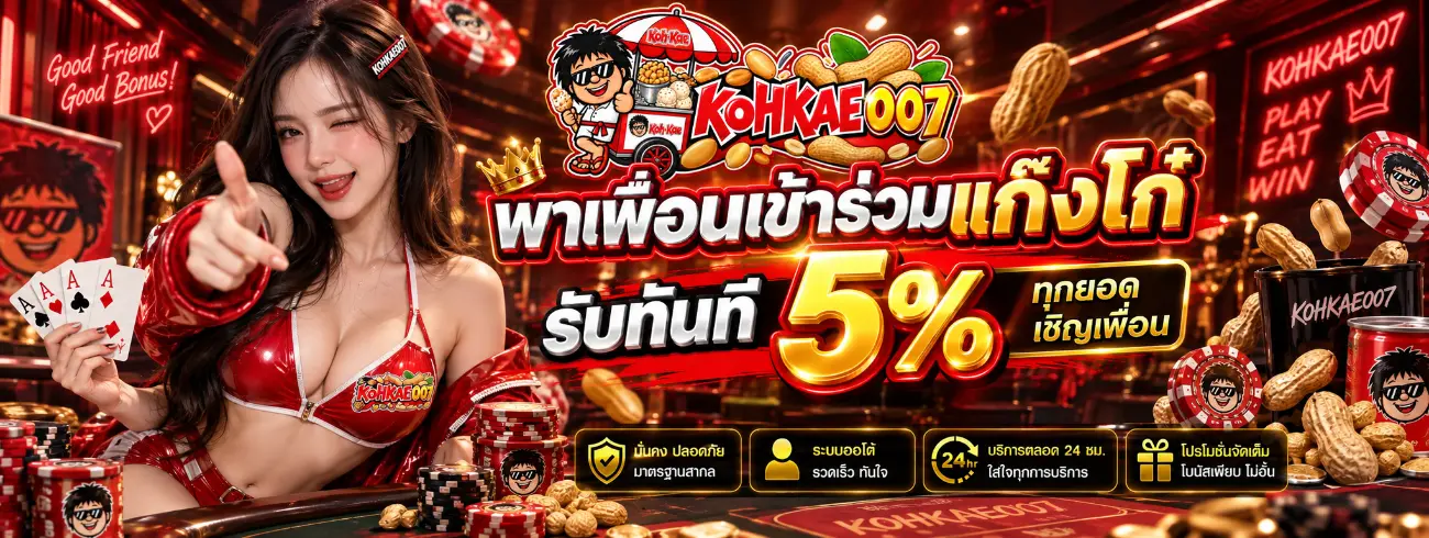 KOHKAE007 เว็บพนันออนไลน์ สล็อต บาคาร่า คาสิโนครบวงจร