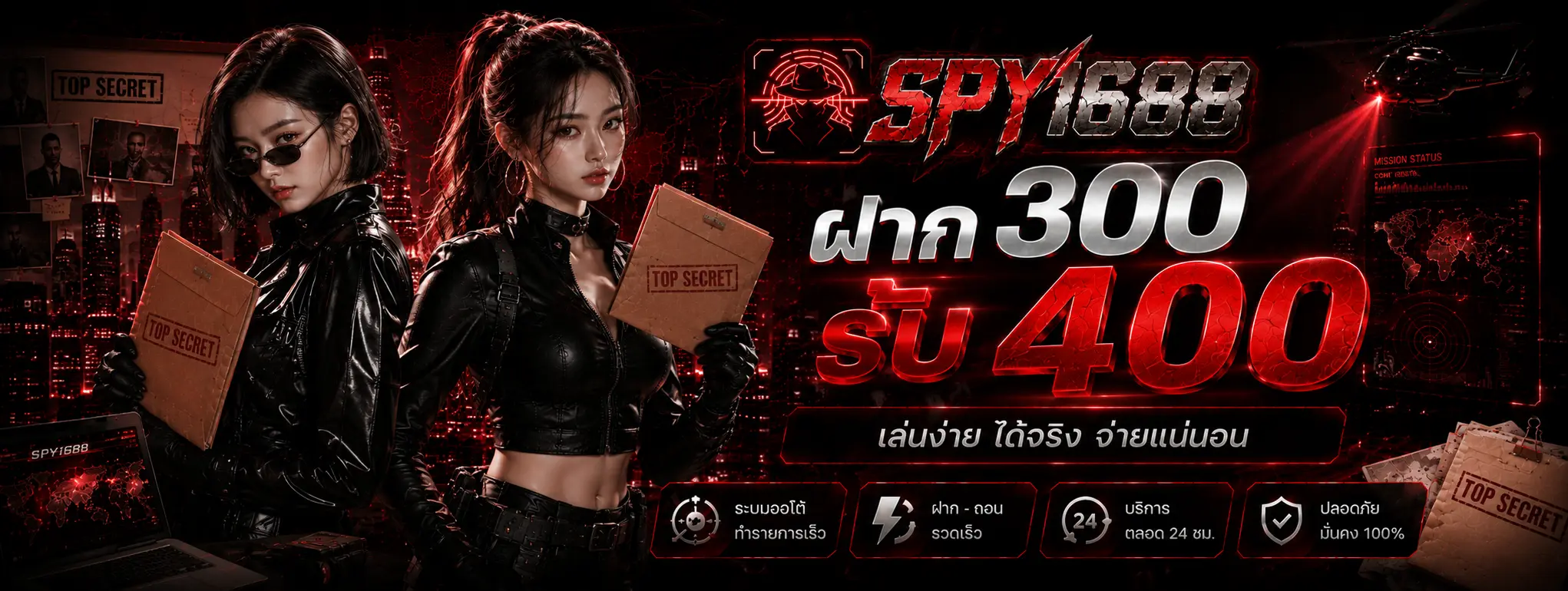 โปรโมชั่น SPY1688 สมาชิกใหม่ โบนัสต้อนรับ